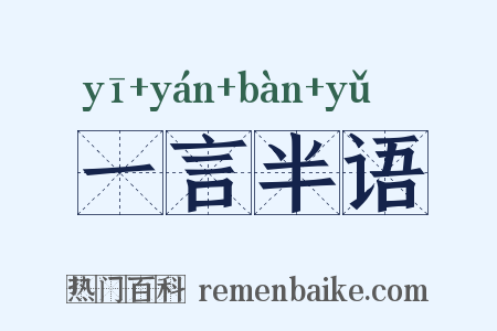 一言半语是什么意思的图片